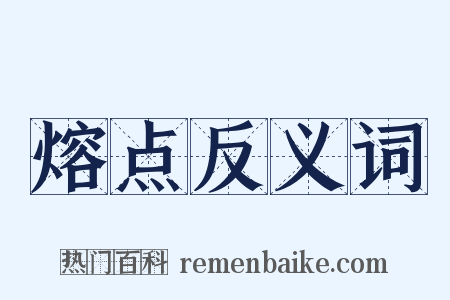熔点反义词是什么意思的图片